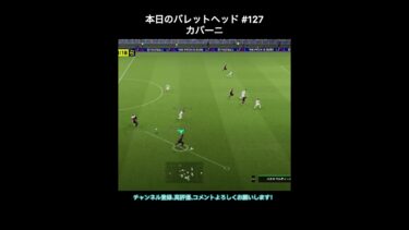 【efootball】本日のバレットヘッド#127(カバーニ) #efootball #イーフト #shorts