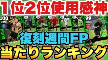 【1位2位神】無料1回!!復刻週間FP当たりランキング!!TOP10のメンツはめっちゃ熱いぞ!!【eFootballアプリ2025/イーフト】