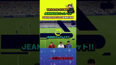 JEANSUI式バレットヘッドを流行らせたい【配信切り抜き】2025.07.28 #efootball2025  #efootball #イーフト #shorts #サッカー
