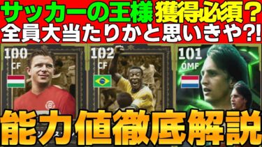 【王様】ペレがフェノパス＆フィニッシュの2個付きで登場！能力もエグい！プスカシュ＆クライフもハイクオリティ！引くべき？能力値徹底解説【eFootball2025】