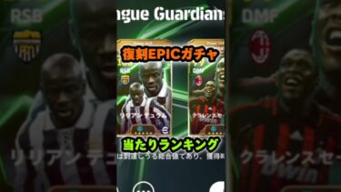 イーフットボール 復刻エピックガチャ当たりランキング！最強セードルフ&マルディーニ登場！ #efootball2025 #イーフト