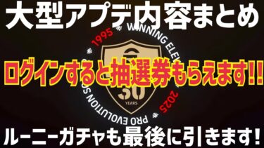 【30周年アプデ内容まとめ】ログインするとルーニー当たるかも! プロゲーマー 忍者 e football 2025 イーフットボール　イーフト アプリ 選手 比較  解説 サッカー