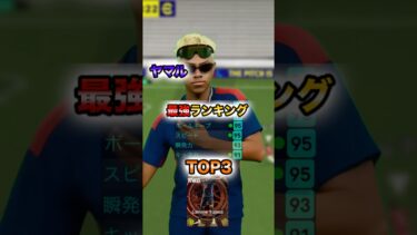 ヤマル最強ランキング！#イーフト#efootball #ヤマル#育成#ランキング