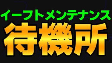 イーフトメンテナンス待機所【eFootball】