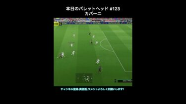 【efootball】本日のバレットヘッド#123(カバーニ) #efootball #イーフト #shorts