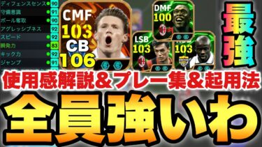 【唯一無二】新時代BTマクトミネイ,ST2人&最強復刻EPIC使用感解説&プレー集&おすすめ育成!!【eFootballアプリ2025/イーフト】