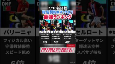 【無料獲得】7/10新搭載指名契約&マッチパス当たりランキング‼︎ efootball2025 #イーフト #efootball