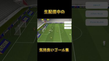 【LIVE】爽快ゴール集！efootball配信⚽️ #efootball  #efootballlive #shorts  #ゴール集  #爽快  #配信  #viralshorts #イーフト