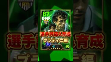 イーフットボール 新ブースタープラティニ評価&育成紹介！獲得すべき？ #efootball2025
