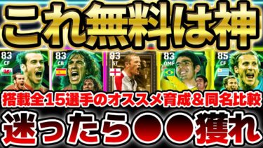 【絶対見て】迷ったらこの選手を獲れ！！30周年記念で無料獲得出来るエピック15選手を徹底解説！全選手当たりランキングはこれだ！！！【eFootball/イーフト2024アプリ】