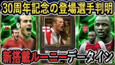 【30周年記念ガチャ登場選手判明】新搭載ルーニーや待望のヴィエラ＆ベイルがデータイン！イーフトリーク【eFootball2025/イーフト】