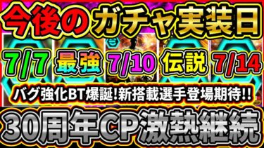 【壊れ期待】今後の『ガチャスケジュール』予想！明日は『バグ強化BT』登場！30周年記念EPIC継続!?激アツ選手達の登場に期待!!【eFootball2025/イーフトアプリ】