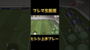 【生配信】フレマ生配信上手プレー集#イーフト #shortvideo #efootball #ウイイレ #gaming #shorts #efootballmobile #viralvideo