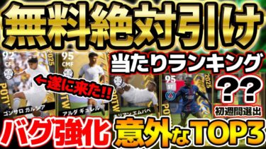 【超豪華】最新エムバペはまさかの強化…？！バグ強化組の能力変化がエグすぎる！トップ4が無料で出れば勝利な7/10搭載CWC週間FP当たりランキング【eFootball/イーフト2024アプリ】