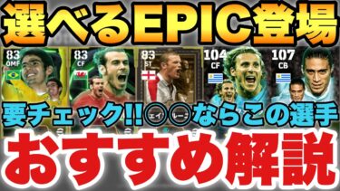 【完全無料】使う前に必見!!無料選択契約エピック各おすすめ選手紹介!!○○ならこの選手を取れ!!【eFootballアプリ2025/イーフト】