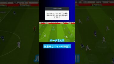 イーフトで1番無意味だと思うスキルは何ですか？ #イーフト #eFootball2025 #ウイイレアプリ #ルーク
