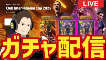 CWCガチャ！ジョアンペドロほしい！木曜日のガチャ配信【#eFootball】