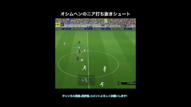 【efootball】オシムヘンのニアインパクトシュート　#efootball #イーフト #shorts
