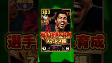 イーフットボール MSN復刻ガチャから登場したスアレス評価&育成紹介！獲得すべき？ #efootball2025