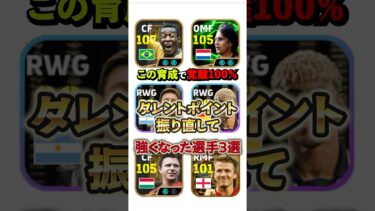 この育成超良い！タレントポイント振り直して強くなった選手3選#イーフト #イーフットボール #efootball #タレントポイント