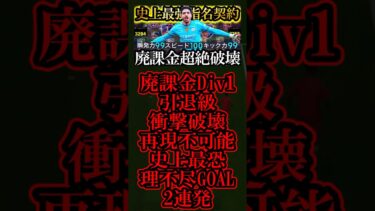新環境は史上最強無料指名契約マルムシュ最強育成使えば絶対Div1行けます【eFootball2025/イーフト2025アプリ】#shorts