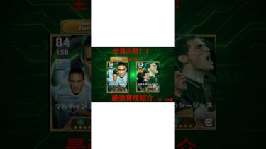 【最新】無料Epicガチャ育成紹介DF・GK編#イーフト #イーフットボール #efootball