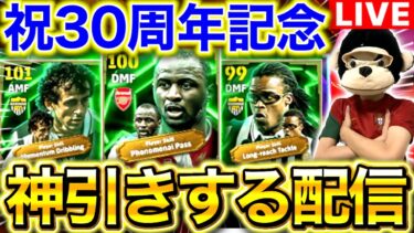 【緊急】初見さん大歓迎！！プラティニを神引きするガチャ配信！！チャンネル登録者2,5万人突破記念&30周年おめでとうございます！！【eFootball2025/イーフト/ヴィエラ】