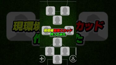 現環境最強スカッド作ってみた #efootball #イーフト #イーフットボール #ウイイレ