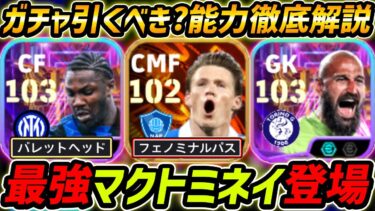 【最新】最強マクトミネイ登場！テュラムも強い！ガチャ引くべき？レべマ能力＆比較も徹底解説！【eFootball,イーフットボール,イーフト,ミリンコヴィッチサヴィッチ】