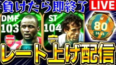 【eFootball】初見さん大歓迎！！負けたら即終了レート上げ配信！！新ヴィエラ＆プラティニを使っていく！！【eFootball2025/イーフト/ヴィエラ】