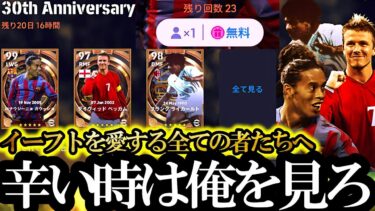 【神回】アプリユーザー歴8年間で歴代最高の無料配布BIGTIMEガチャ引いて泣いた【eFootball2025/イーフト2025アプリ】ガチャ SHOWTIME EPIC ペレ