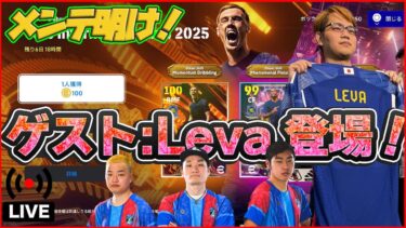 【木曜配信】CWCガチャ来た!!!!  特別ゲストLeva登場！  ~GOT3エントリー受付中~【efootball/イーフト】