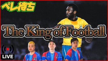 【メンテ明けた!!!】神ガチャ!? ペレ!! クライフ!! プスカシュ!! 登場!!! 選手の能力見ていきます 【efootball/イーフト】