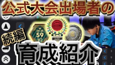 【続編】公式大会出場者のガチスカ育成紹介！！ Talent design for my squad 【eFootball/イーフト2025/eFootball2025アプリ】