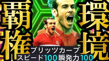 【最高超絶神回】16年間ベイルを愛しユーザー歴8年この日を待ち続けた男のウェールズ代表EPICブリッツベイル初使用【eFootball2025/イーフト2025アプリ】 SHOWTIME
