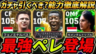 【最新】最強ペレ登場！クライフも超強い！ガチャ引くべき？レべマ能力＆比較も徹底解説！【eFootball,イーフットボール,イーフト,プスカシュ】