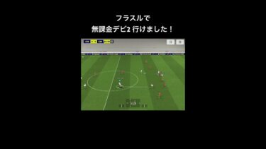 無課金ハックを配信 #サッカー #バズりたい #efootball #イーフト #football #soccer #gaming #efootball2025 #efootballmobile