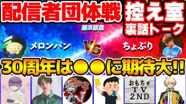 【裏話】イーフト実況者が30周年に期待することは●●だ！超猛者同士の激闘はまさかの結果に…？！ 配信者団体戦3戦目控え室トーク動画【配信者団体戦2025夏 GRAND FINAL】