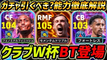 【最新】クラブW杯BTガチャ登場！パーマー強い？ガチャ引くべき？レべマ能力まで徹底解説！【eFootball,イーフットボール,イーフト,ジョアンペドロ,マルキーニョス】