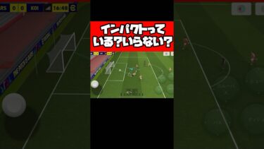 インパクトって、いる？いらない？ 【イーフト】 #イーフト #イーフットボール #efootball #football #soccer #サッカー
