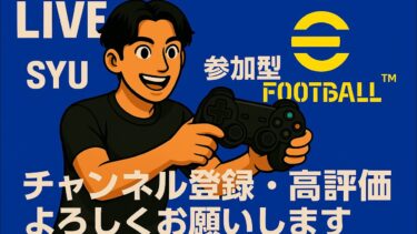 【eFootball】初見さん大歓迎❗コープとかいろんなことしようか❗
