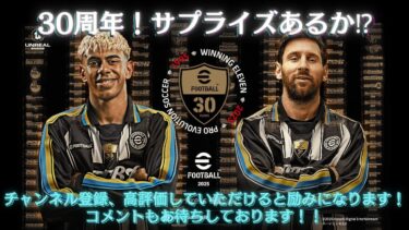 【efootball】30周年！公式配信見ながら少しだけ！！　AIディビ戦　クロス　ヘディング　クロスゲー　フォメ研究