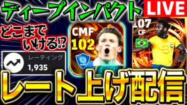 【eFootball】初見さん大歓迎！！新フォメでレート上げ配信！！ディープインパクト並みの追い込み魅せる！！BTマクトミネイが最強です、あとペレ楽しみすぎる【eFootball2025/イーフト】