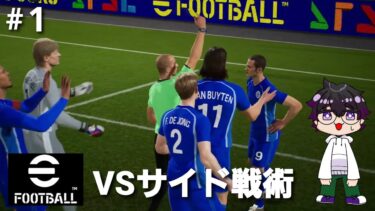 【efootball】初めてのサッカーゲーム配信withお三方　PART1