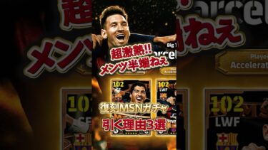 超激アツ！復刻MSMガチャ引く理由3選#イーフト #イーフットボール #efootball #ネイマール#メッシ#スアレス