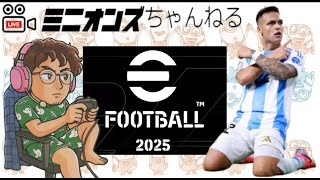 eFootball 2025⚽勝てんけど久しぶり配信しますか？