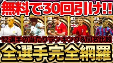 【超完全網羅】絶対に30回引いて下さい。無料ビッグタイム12名はこの選手が大当たりだ！！全選手のランキング&オススメ育成&同名比較を徹底解説します！！【eFootball/イーフト2024アプリ】