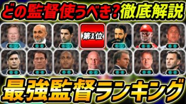 【最新】現環境の最強監督ランキング！どの監督が強い？ブースター＆適性まで徹底解説！【eFootball,イーフットボール,イーフト】