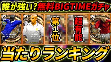 【最新】無料BIGTIMEガチャ当たり選手ランキング！1位が大当たり！無料で当てたら激熱すぎる！【eFootball,イーフットボール,イーフト】