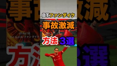 BTファンダイク事故激減方法3選#イーフト #efootball #ファンダイク #育成#スキル追加